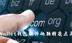 探索Wallet钱包软件的独特亮点与功能