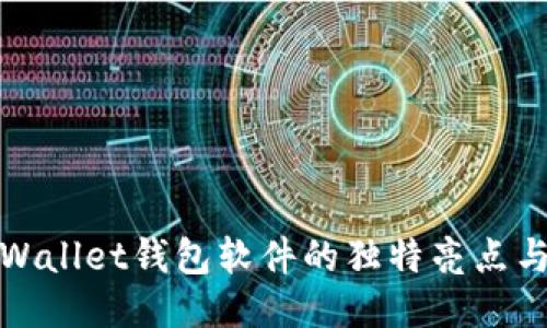 探索Wallet钱包软件的独特亮点与功能