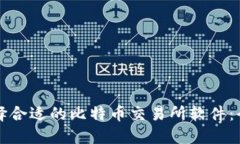 如何选择合适的比特币交易所软件：全面指南