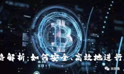 USDT交易套路解析：如何安全、高效地进行数字货币交易