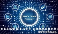 USDT交易套路解析：如何安全、高效地进行数字货