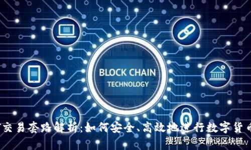 USDT交易套路解析：如何安全、高效地进行数字货币交易