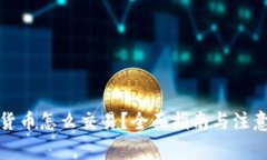加密货币怎么交易？全面指南与注意事项
