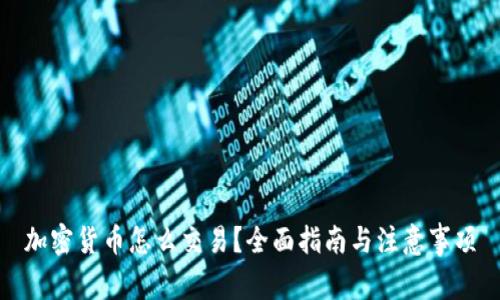 加密货币怎么交易？全面指南与注意事项