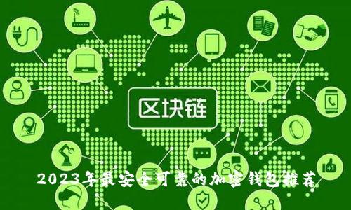 2023年最安全可靠的加密钱包推荐