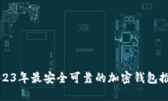 2023年最安全可靠的加密钱包推荐