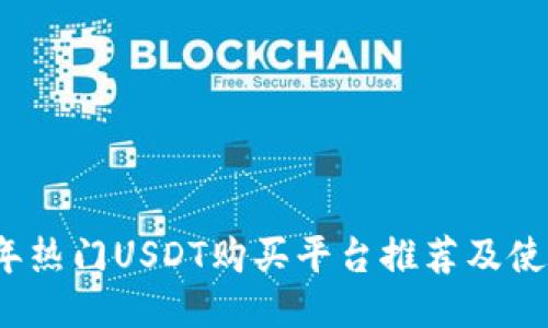 2023年热门USDT购买平台推荐及使用指南