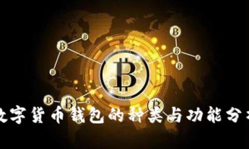 数字货币钱包的种类与功能分析