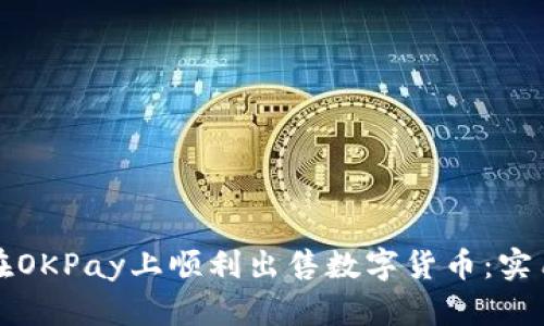 如何在OKPay上顺利出售数字货币：实用指南