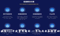区块链App开发费用解析：一年的成本和投资回报