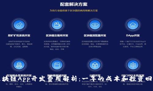 区块链App开发费用解析：一年的成本和投资回报
