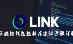 区块链钱包数据库建设步骤详解