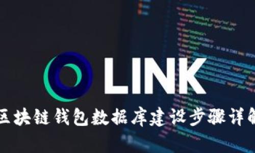 区块链钱包数据库建设步骤详解