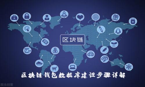 区块链钱包数据库建设步骤详解