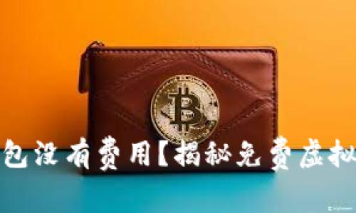 哪个虚拟币钱包没有费用？揭秘免费虚拟币钱包的选择