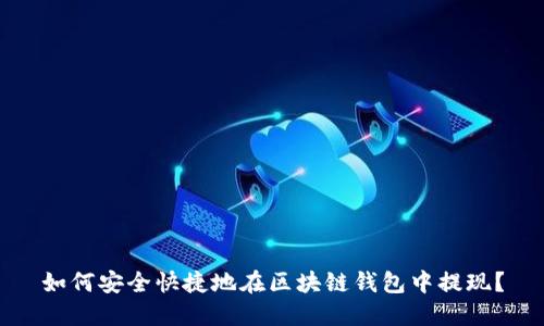 如何安全快捷地在区块链钱包中提现？