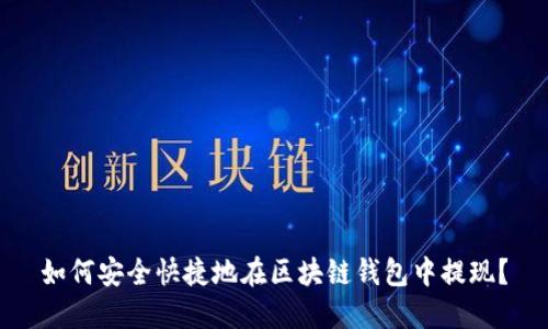 如何安全快捷地在区块链钱包中提现？