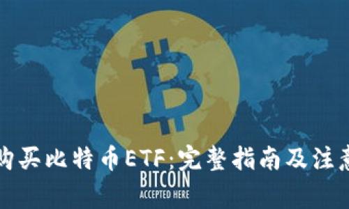 怎样购买比特币ETF：完整指南及注意事项