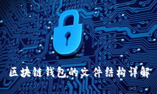 区块链钱包的文件结构详解