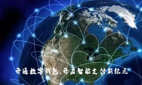 开通数字钱包，开启智能支付新纪元
