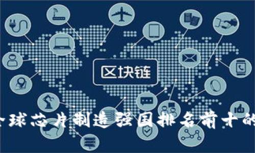 2023年全球芯片制造强国排名前十的详细分析