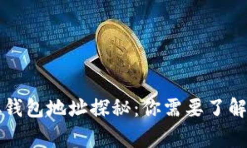 中本聪钱包地址探秘：你需要了解的事项