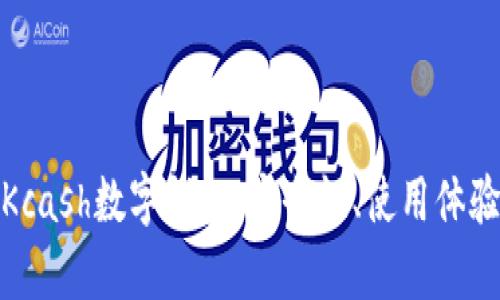 : 深入解析Kcash数字钱包：安全性、使用体验及未来发展