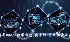 : 深入解析Kcash数字钱包：安全性、使用体验及未