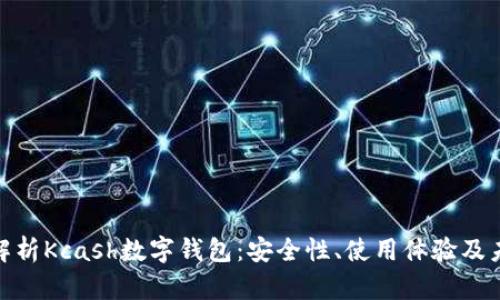 : 深入解析Kcash数字钱包：安全性、使用体验及未来发展