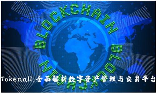 Tokenall：全面解析数字资产管理与交易平台