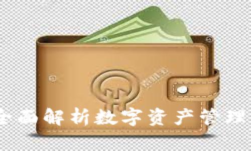 Tokenall：全面解析数字资产管理与交易平台