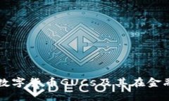 深入理解数字货币GUCs及其在金融中的应用