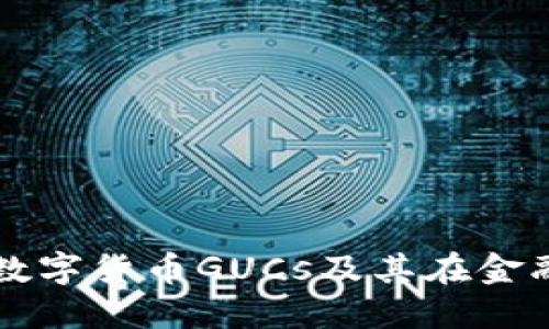 深入理解数字货币GUCs及其在金融中的应用
