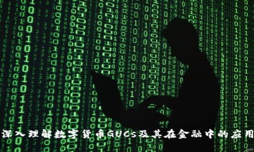 深入理解数字货币GUCs及其在金融中的应用