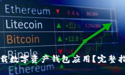 如何安全地下载数字资产钱包应用？完整指南与最佳实践