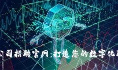 区块链公司招聘官网：打造您的数字化职业生涯