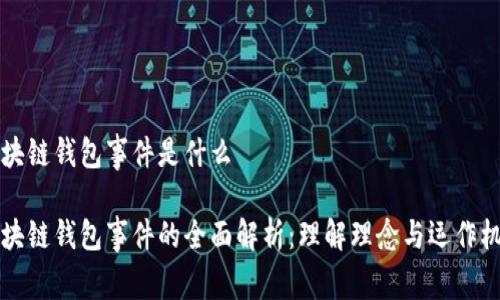 区块链钱包事件是什么

区块链钱包事件的全面解析：理解理念与运作机制