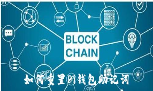   
如何重置Pi钱包助记词