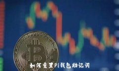   如何重置Pi钱包助记词