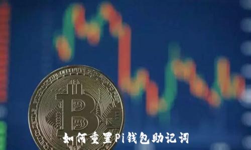   
如何重置Pi钱包助记词