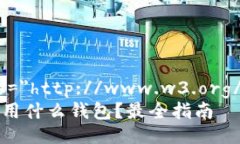 param xmlns=＂http://www.w3.org/1999/xhtml＂数字货币PC使