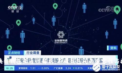 区块链钱包互通性解析：不同钱包间的兼容性与挑战