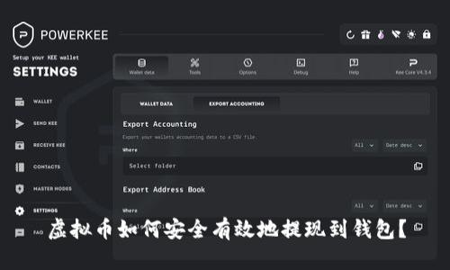 虚拟币如何安全有效地提现到钱包？