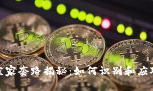 数字货币庄家套路揭秘：如何识别和应对市场操控
