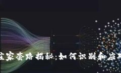 数字货币庄家套路揭秘：如何识别和应对市场操