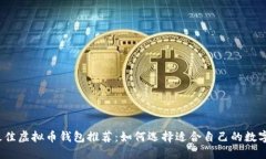 2023年最佳虚拟币钱包推荐：如何选择适合自己的