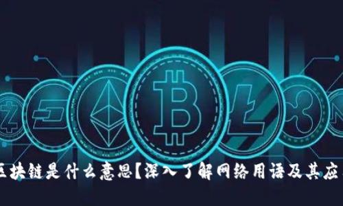 区块链是什么意思？深入了解网络用语及其应用
