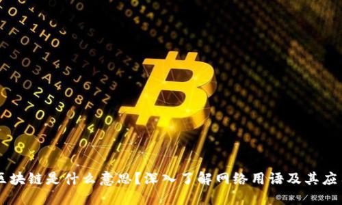 区块链是什么意思？深入了解网络用语及其应用