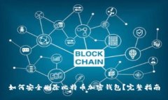 如何安全删除比特币加密钱包？完整指南