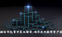 区块链钱包事件真相解析：确保您的数字资产安